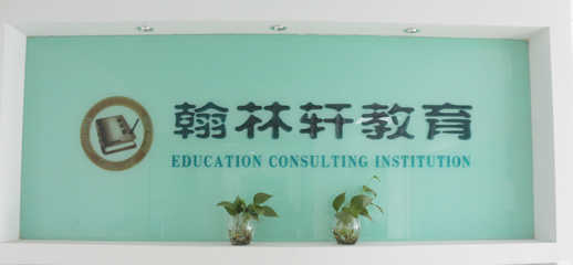 衢州翰林軒教育咨詢(xún) 助力學(xué)子實(shí)現(xiàn)教育夢(mèng)想的專(zhuān)業(yè)領(lǐng)航者