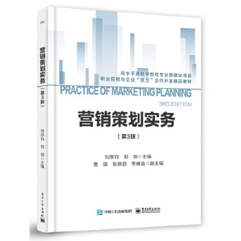 企業(yè)營(yíng)銷策劃實(shí)務(wù)——院校與企業(yè)雙元合作的實(shí)踐指南